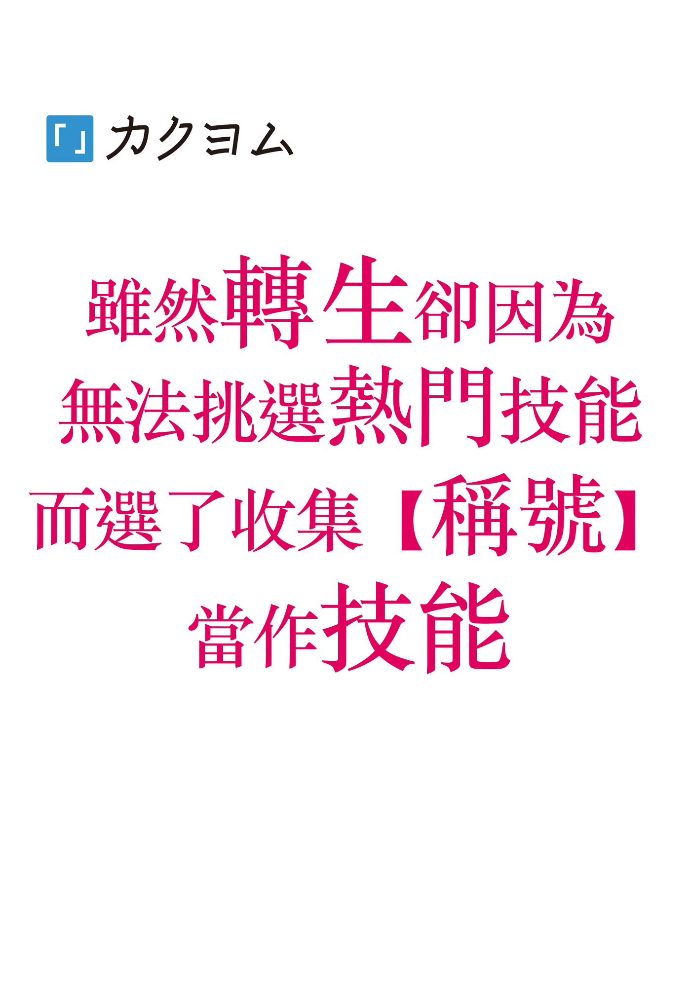 雖然轉生卻因為無法挑選熱門技能而選了收集【稱號】當作技能