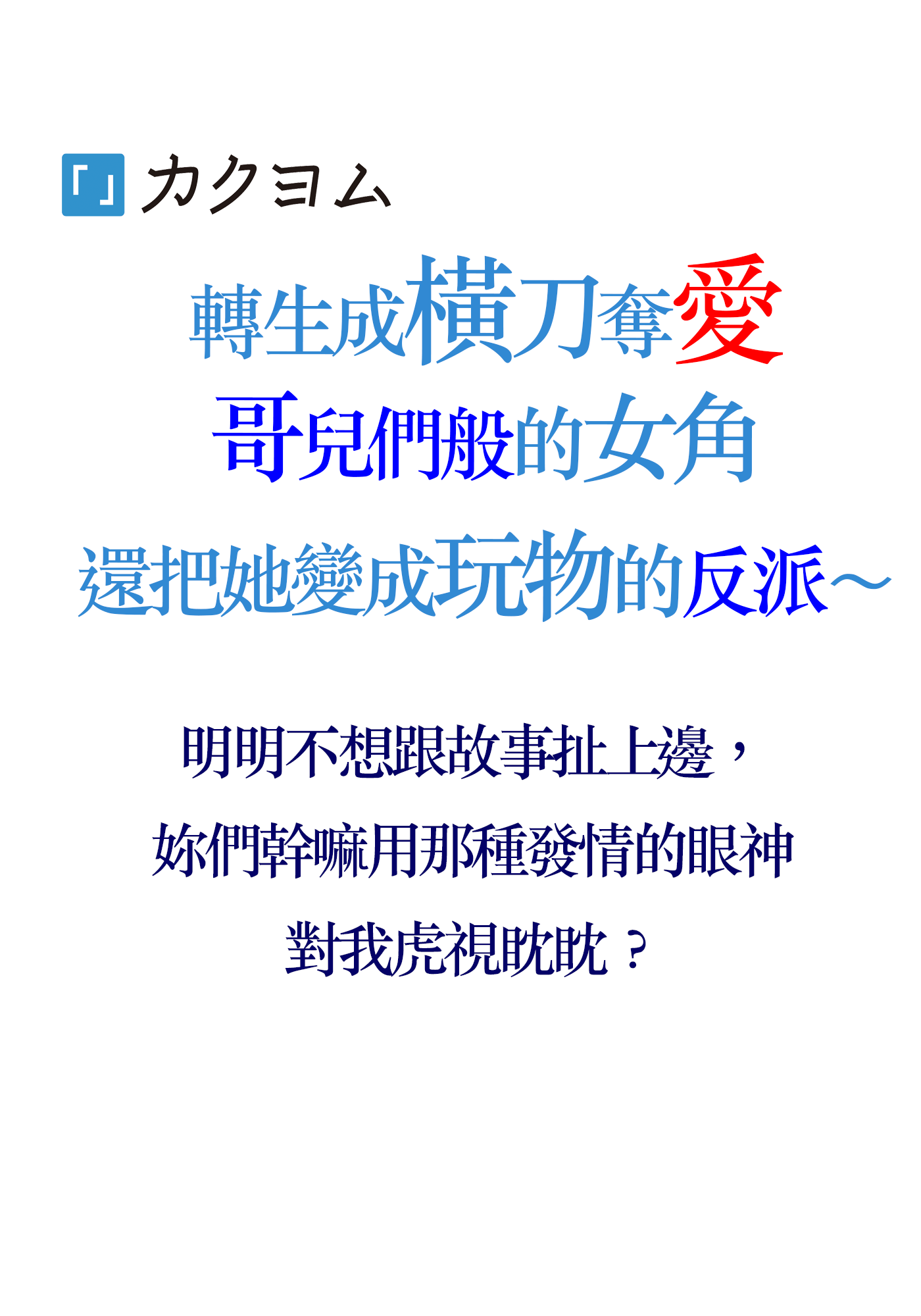 轉生成橫刀奪愛哥兒們般的女角還把她變成玩物的反派～明明不想跟故事扯上邊，妳們幹嘛用那種發情的眼神對我虎視眈眈？