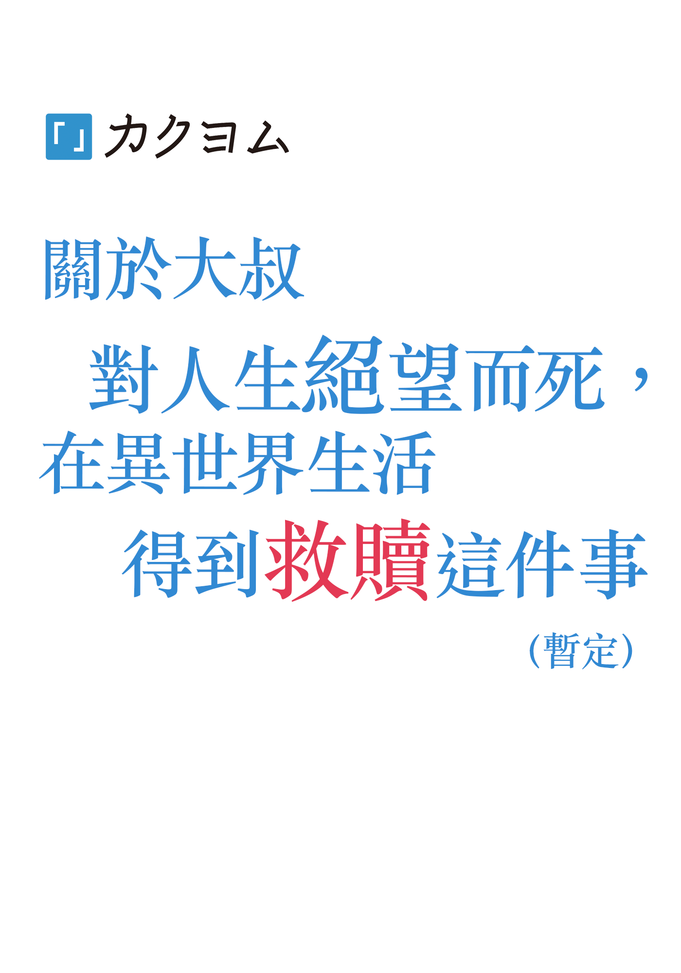 關於大叔對人生絕望而死，在異世界生活得到救贖這件事（暫定）