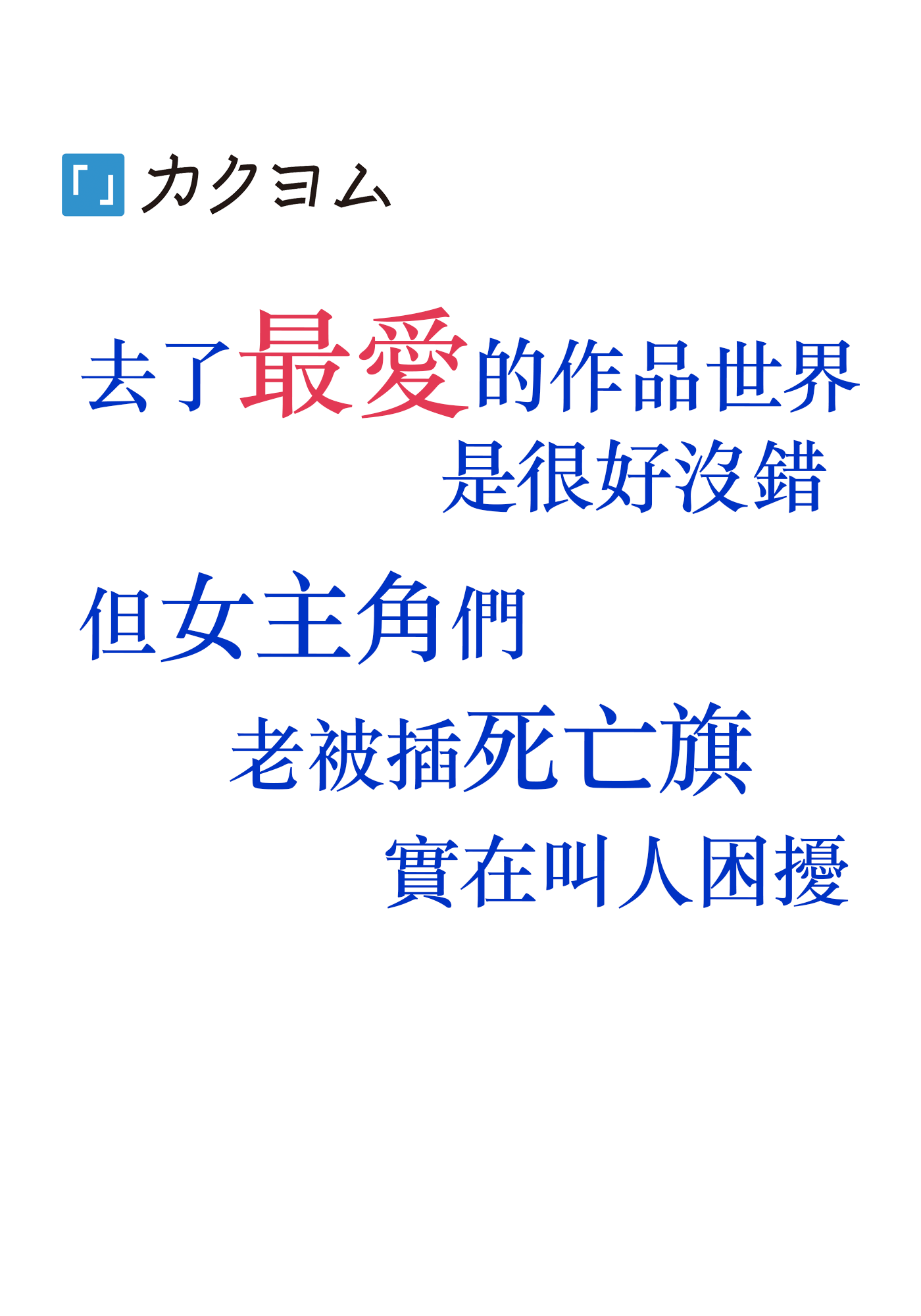 去了最愛的作品世界是很好沒錯但女主角們老被插死亡旗實在叫人困擾